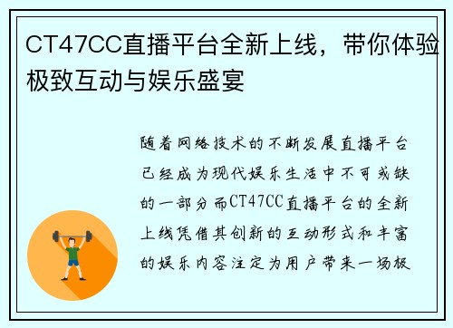 CT47CC直播平台全新上线，带你体验极致互动与娱乐盛宴