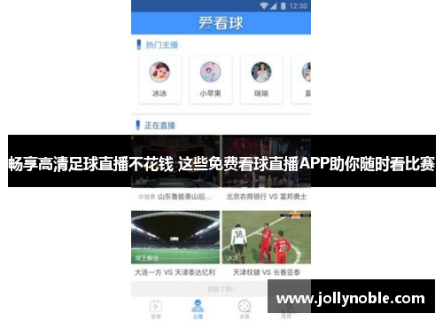 畅享高清足球直播不花钱 这些免费看球直播APP助你随时看比赛