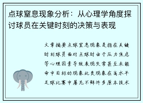 点球窒息现象分析：从心理学角度探讨球员在关键时刻的决策与表现