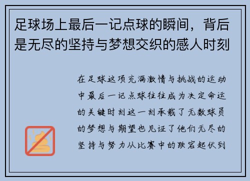 足球场上最后一记点球的瞬间，背后是无尽的坚持与梦想交织的感人时刻