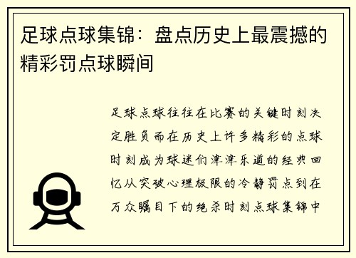 足球点球集锦：盘点历史上最震撼的精彩罚点球瞬间