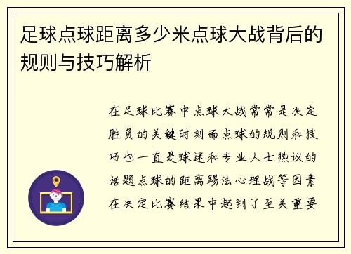 足球点球距离多少米点球大战背后的规则与技巧解析