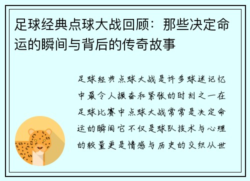 足球经典点球大战回顾：那些决定命运的瞬间与背后的传奇故事