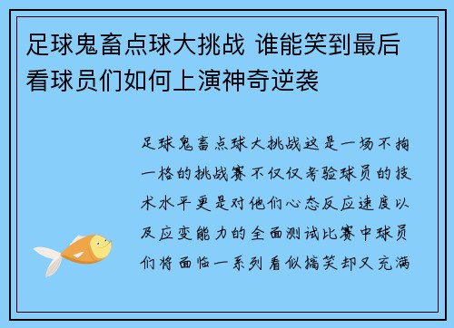 足球鬼畜点球大挑战 谁能笑到最后 看球员们如何上演神奇逆袭