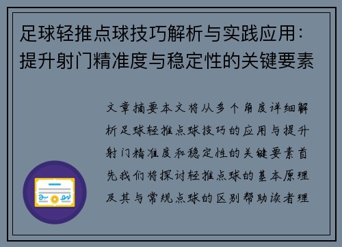 足球轻推点球技巧解析与实践应用：提升射门精准度与稳定性的关键要素