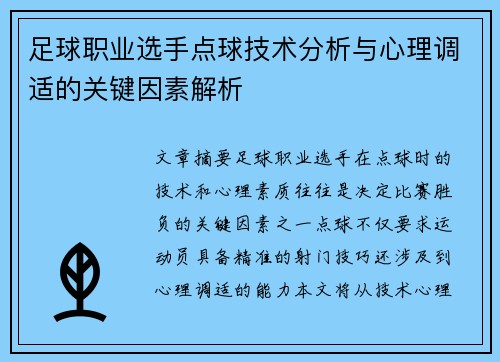 足球职业选手点球技术分析与心理调适的关键因素解析