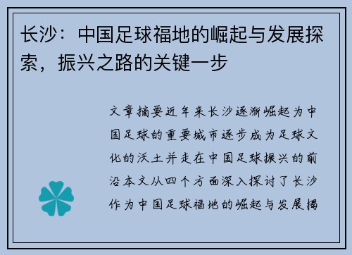 长沙：中国足球福地的崛起与发展探索，振兴之路的关键一步