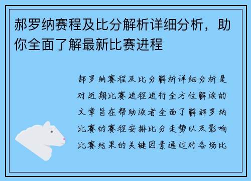 郝罗纳赛程及比分解析详细分析，助你全面了解最新比赛进程