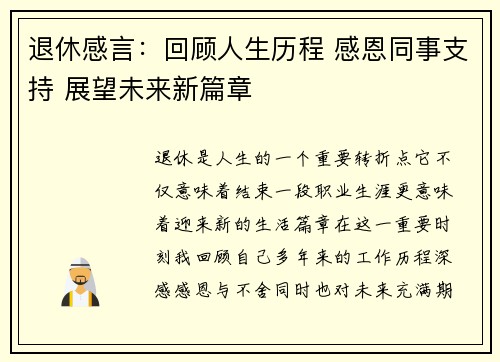 退休感言：回顾人生历程 感恩同事支持 展望未来新篇章