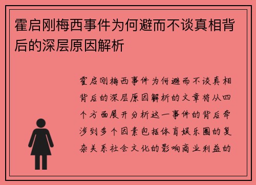 霍启刚梅西事件为何避而不谈真相背后的深层原因解析