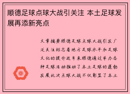 顺德足球点球大战引关注 本土足球发展再添新亮点